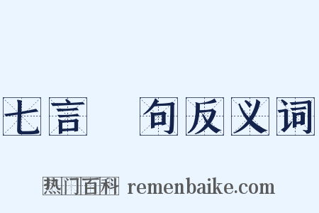 七言絕句反义词是什么意思的图片
